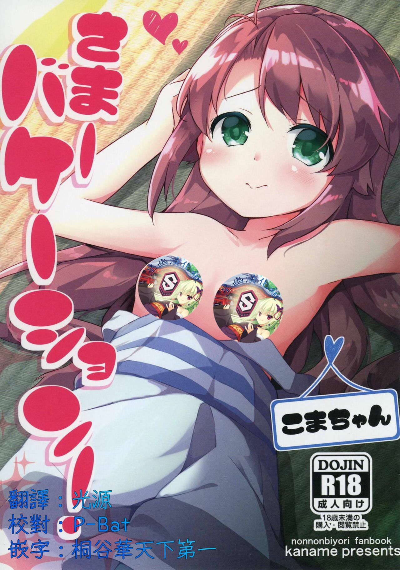 [星幽汉化组] [ぷにケット38] [要 [椎名悠辉]] さまーバケーション [のんのんびより] - [星幽漢化組] [ぷにケット38] [要 [椎名悠輝]] さまーバケーション [のんのんびより]